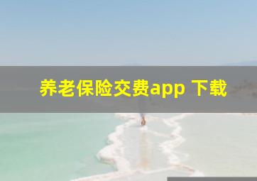 养老保险交费app 下载